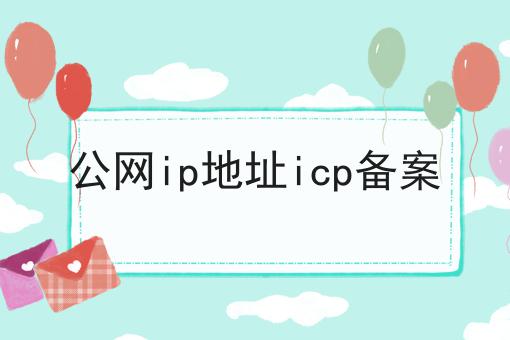 公网ip地址icp备案，为什么要这么做？