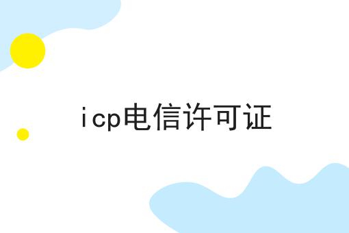 icp电信许可证 icp电信许可证