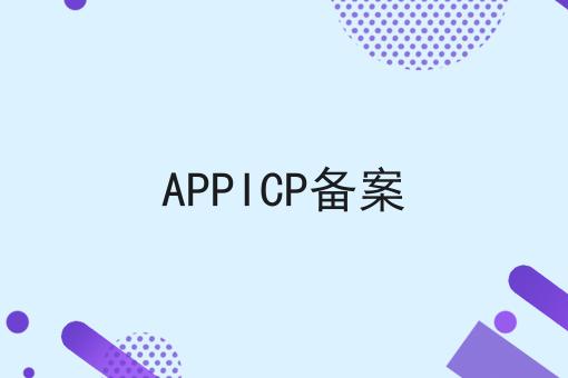 最新推荐APPICP备案