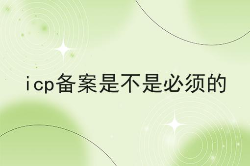 30秒领略不一样的icp备案是不是必须的！