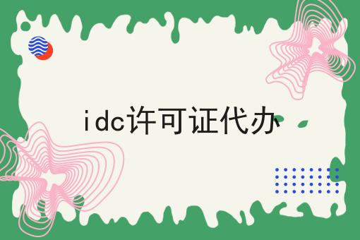 idc许可证代办，到底需要什么材料？