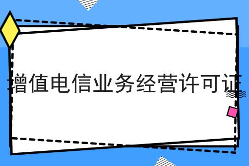 重磅秘笈——关于增值电信业务经营许可证
