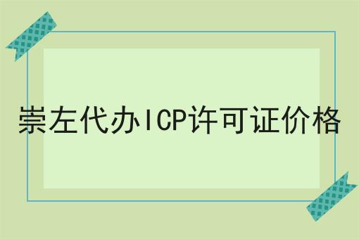 崇左代办ICP许可证价格