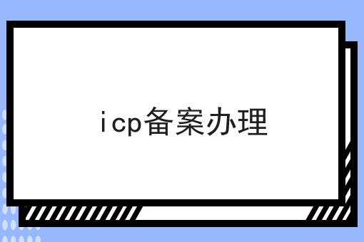 icp备案办理