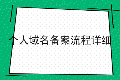 个人域名备案流程详细