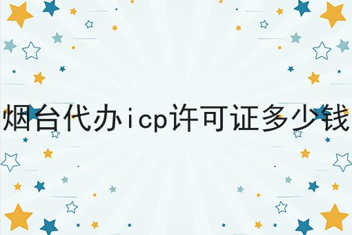 天呐！原来烟台代办icp许可证多少钱如此简单