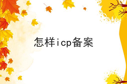 怎样icp备案 怎样icp备案