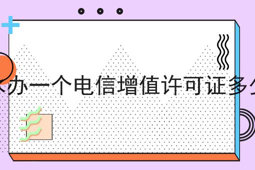 30秒领略不一样的天水办一个电信增值许可证多少钱！