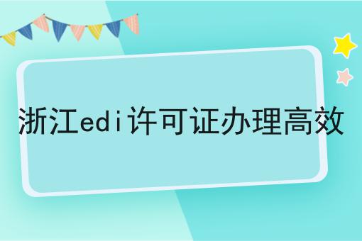 浙江edi许可证办理高效