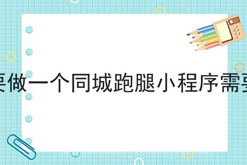 你不知道的n个快递代取能做成跑腿小程序吗技巧