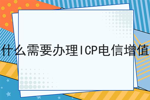 别犹豫，点进来，关于视频网站为什么需要办理ICP电信增值业务许可证我有内幕！