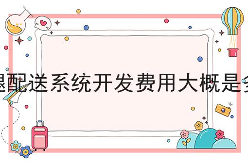 农村跑腿市场怎么样的N种解锁方式！