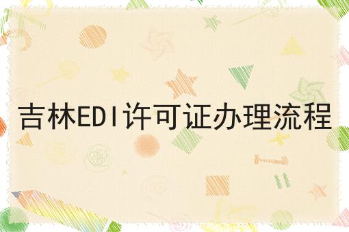 吉林EDI许可证办理流程 吉林EDI许可证办理流程