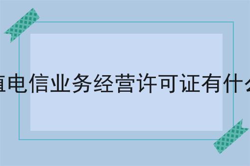 增值电信业务经营许可证有什么用，亲身分享！