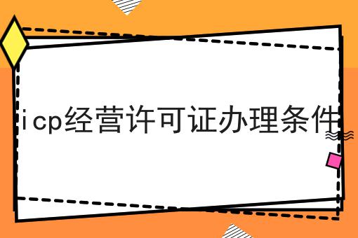 icp经营许可证办理条件