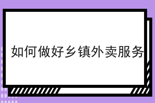 如何打造一个新型的外卖平台