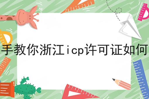 手把手教你浙江icp许可证如何办理