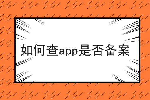 快快收藏！如何查app是否备案