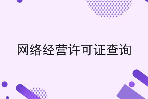 千万别错过！网络经营许可证查询