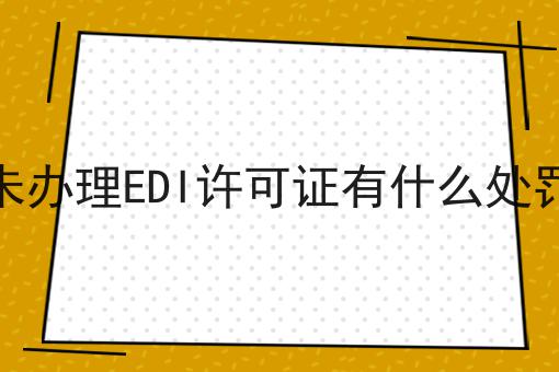 未办理EDI许可证有什么处罚