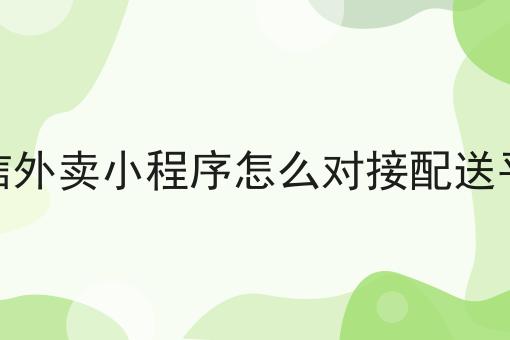 微信外卖小程序前期如何运营！快快收藏起来！