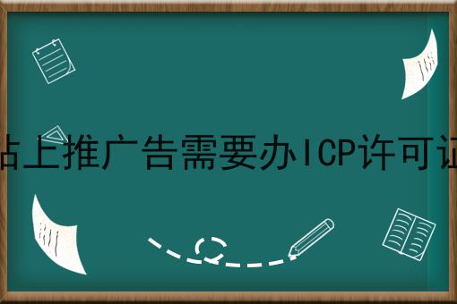 网站上推广告需要办ICP许可证吗