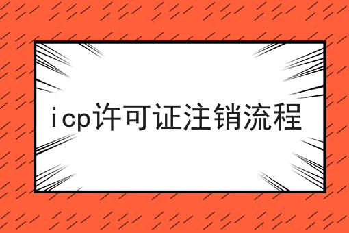 icp许可证注销流程 icp许可证注销流程