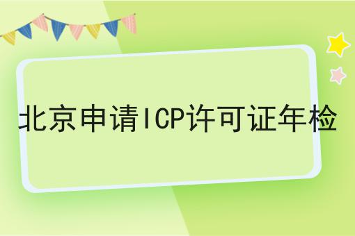 北京申请ICP许可证年检，如何办理？