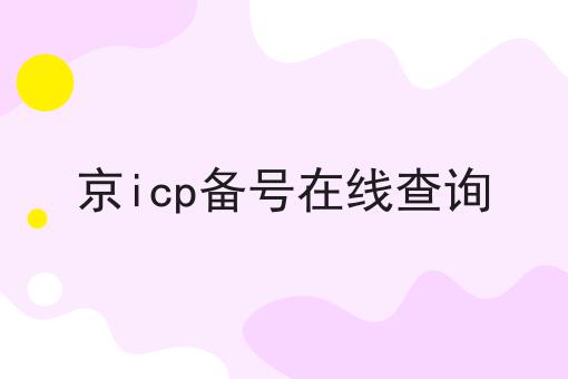 京icp备号在线查询 京icp备号在线查询