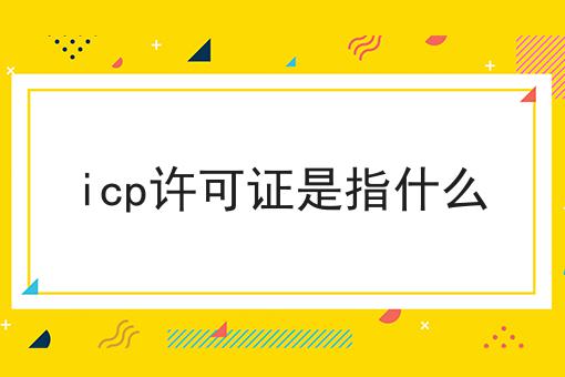 icp许可证是指什么