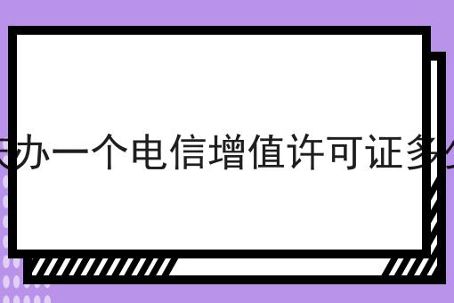 重庆办一个电信增值许可证多少钱