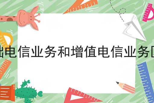 基础电信业务和增值电信业务区别