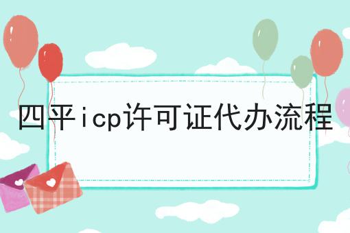 四平icp许可证代办流程