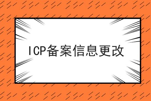 ICP备案信息更改 ICP备案信息更改
