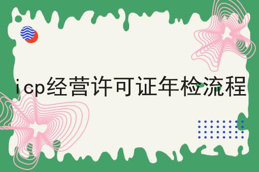 icp经营许可证年检流程