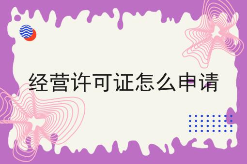 经营许可证怎么申请