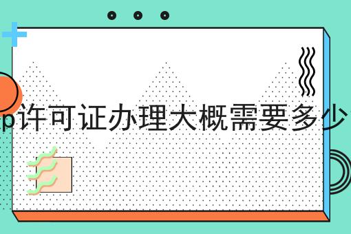 icp许可证办理大概需要多少钱 icp许可证办理大概需要多少钱