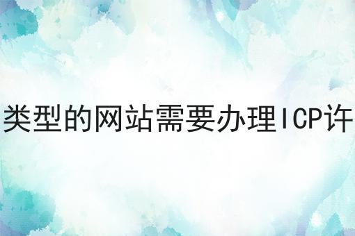什么类型的网站需要办理ICP许可证