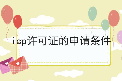 icp许可证的申请条件