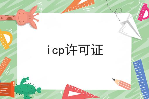 icp许可证