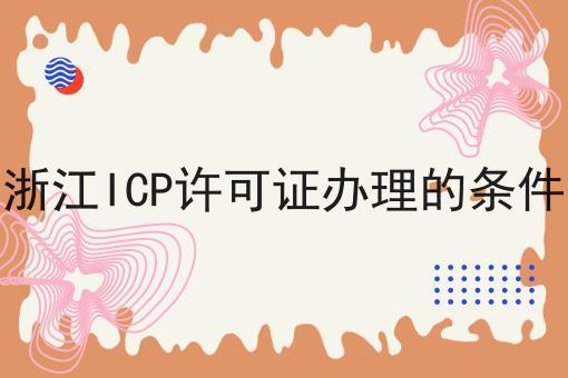 浙江ICP许可证办理的条件