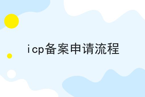 icp备案申请流程 icp备案申请流程