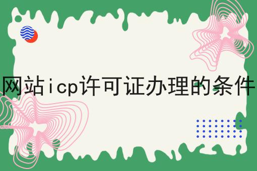 网站icp许可证办理的条件