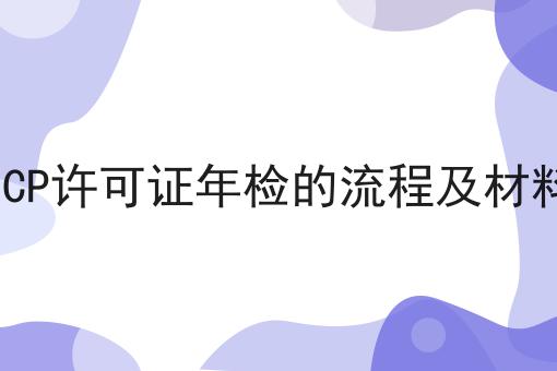 ICP许可证年检的流程及材料