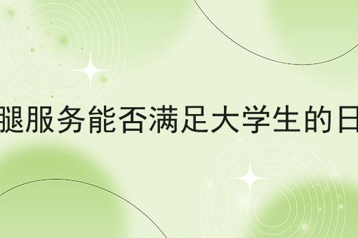 在三四线县城做外卖跑腿能赚钱吗?分享，你会感谢我！