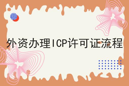 外资办理ICP许可证流程