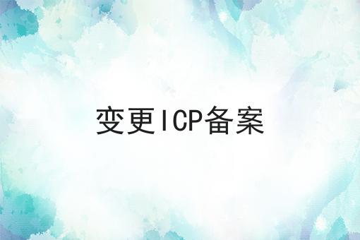 变更ICP备案如何做？这个流程得学会！