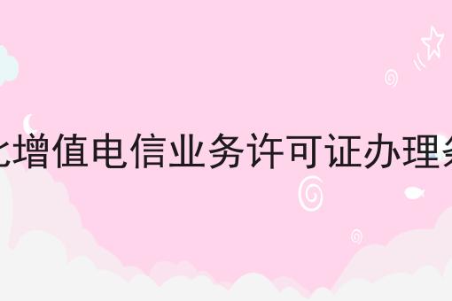 湖北增值电信业务许可证办理条件