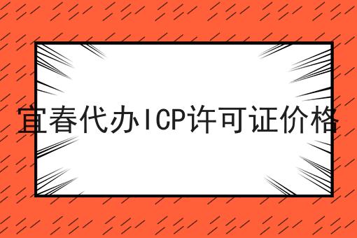 宜春代办ICP许可证价格
