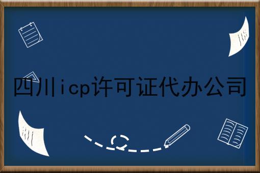 四川icp许可证代办公司